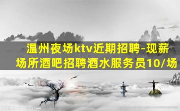 阜阳夜总会招聘