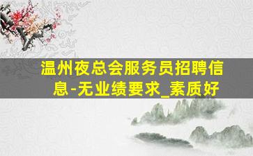 石家庄夜总会招聘
