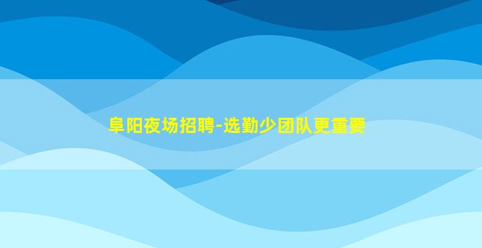 桂林夜总会招聘